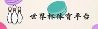 世界杯官网_世界杯APP下载_shijiebei.com入口